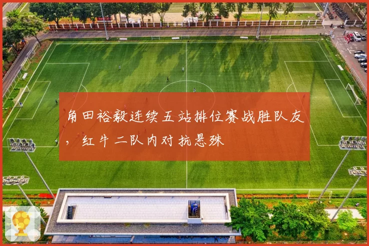 角田裕毅连续五站排位赛战胜队友,红牛二队内对抗悬殊