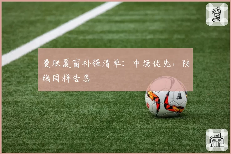 曼联夏窗补强清单：中场优先，防线同样告急