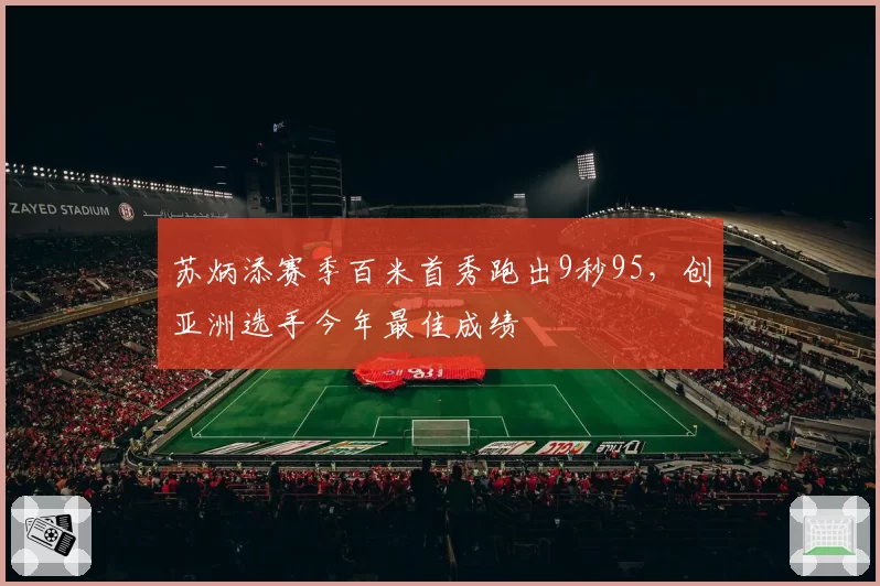 苏炳添赛季百米首秀跑出9秒95,创亚洲选手今年最佳成绩