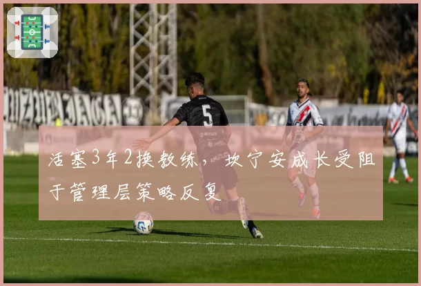 活塞3年2换教练,坎宁安成长受阻于管理层策略反复