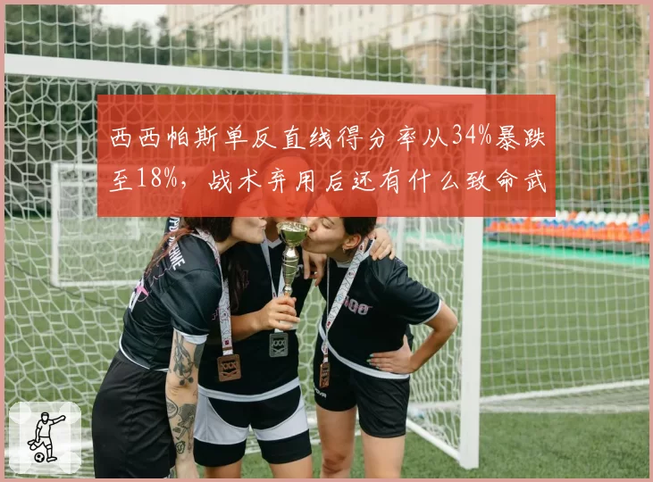 西西帕斯单反直线得分率从34%暴跌至18%,战术弃用后还有什么致命武器吗?