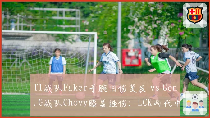 T1战队Faker手腕旧伤复发 vs Gen.G战队Chovy膝盖挫伤:LCK两代中路传奇伤停时间表对比