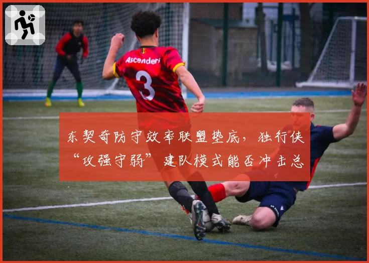东契奇防守效率联盟垫底,独行侠“攻强守弱”建队模式能否冲击总冠军?