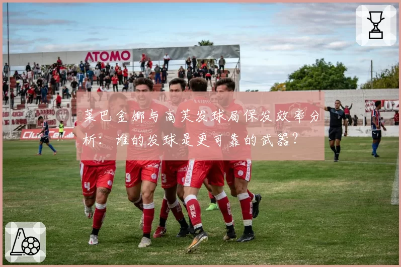 莱巴金娜与高芙发球局保发效率分析:谁的发球是更可靠的武器?