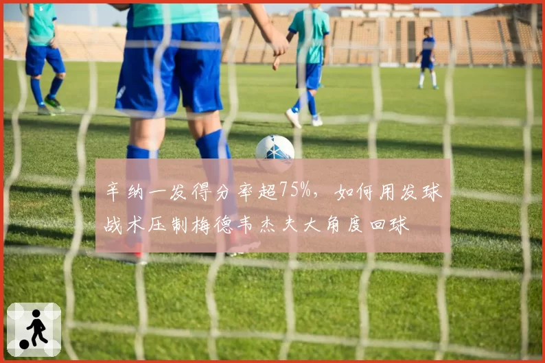 辛纳一发得分率超75%,如何用发球战术压制梅德韦杰夫大角度回球