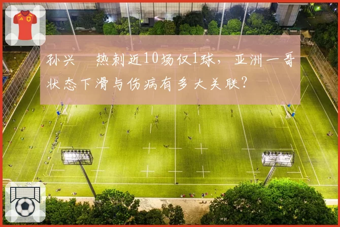孙兴慜热刺近10场仅1球，亚洲一哥状态下滑与伤病有多大关联？