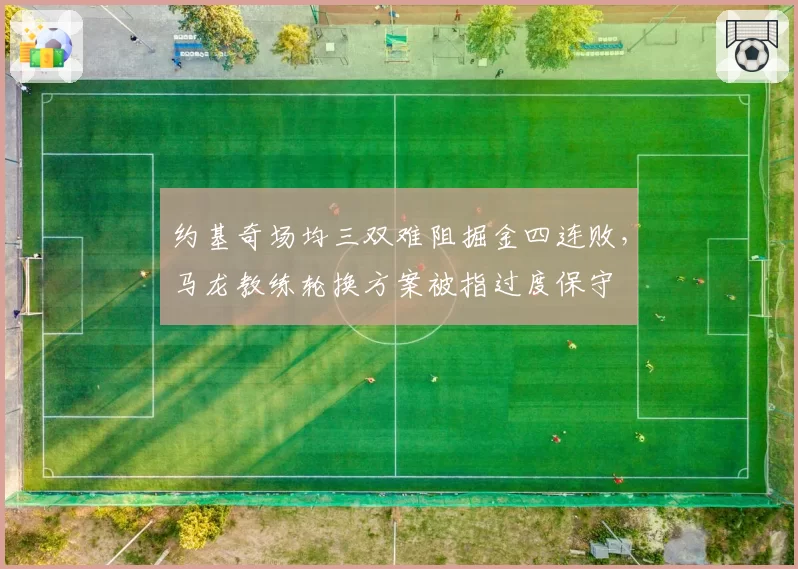 约基奇场均三双难阻掘金四连败，马龙教练轮换方案被指过度保守