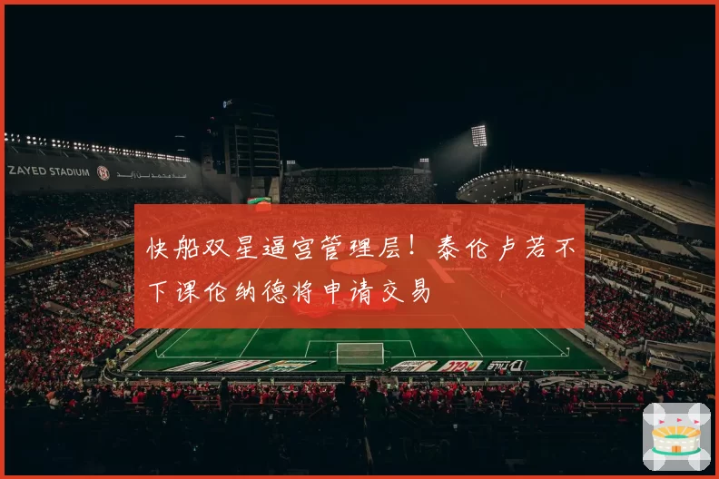 快船双星逼宫管理层!泰伦卢若不下课伦纳德将申请交易