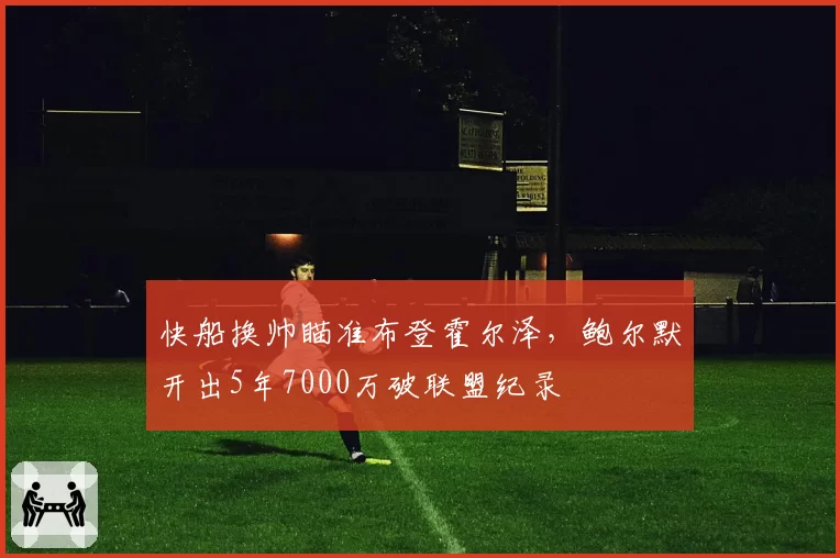 快船换帅瞄准布登霍尔泽,鲍尔默开出5年7000万破联盟纪录