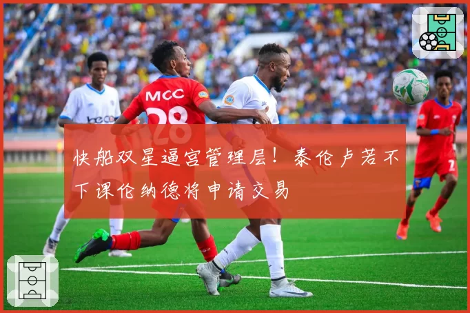 快船双星逼宫管理层!泰伦卢若不下课伦纳德将申请交易