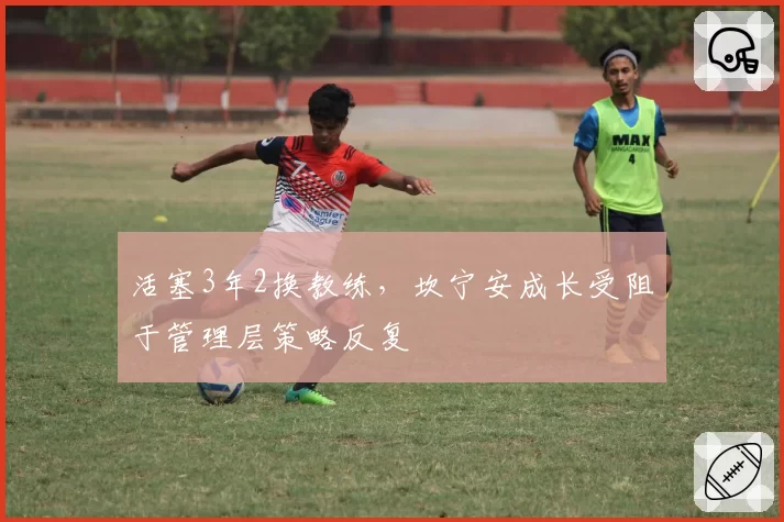 活塞3年2换教练,坎宁安成长受阻于管理层策略反复
