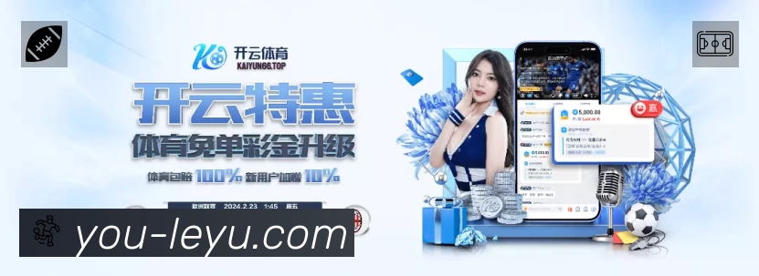 leyuAPP 体育赛事宣传图